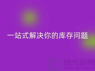 上海库存布料LD乐动·（中国）官方网站，一站式解决你的库存问题