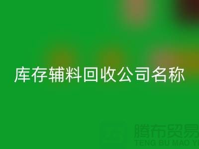 库存辅料LD乐动·（中国）官方网站公司名称，绿色环保助力企业腾飞-广州LD乐动·（中国）官方网站辅料厂家