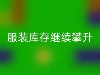 惊人的服装库存继续攀升逼近500亿元-上海库存服装LD乐动·（中国）官方网站公司
