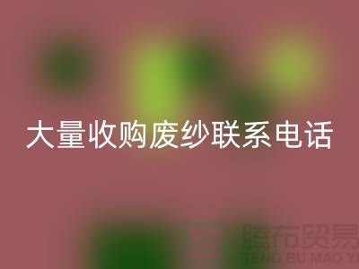 库存棉纱LD乐动·（中国）官方网站-大量收购废纱联系手机号-库存毛纱LD乐动·（中国）官方网站Shtengbu.com