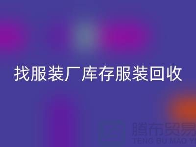 找服装厂库存服装LD乐动·（中国）官方网站处理如何才能卖个好价-高价LD乐动·（中国）官方网站服装尾货公司