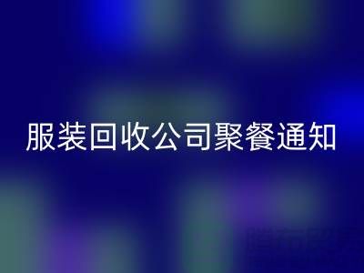上海库存服装LD乐动·（中国）官方网站公司聚餐通知
