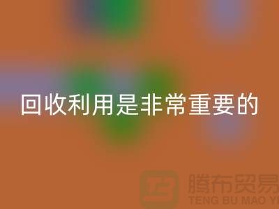 布料LD乐动·（中国）官方网站利用是一项非常重要的环保措施-上海面料LD乐动·（中国）官方网站公司