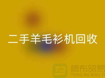 二手电脑横机LD乐动·（中国）官方网站-二手羊毛衫机LD乐动·（中国）官方网站-上海二手横机LD乐动·（中国）官方网站厂家