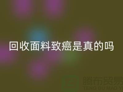 LD乐动·（中国）官方网站面料致癌是真的吗-真相揭晓-高价LD乐动·（中国）官方网站面料公司