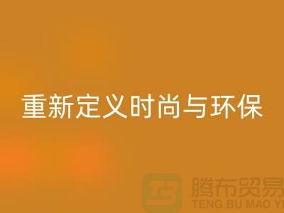 羽绒服LD乐动·（中国）官方网站：重新定义时尚与环保的平衡