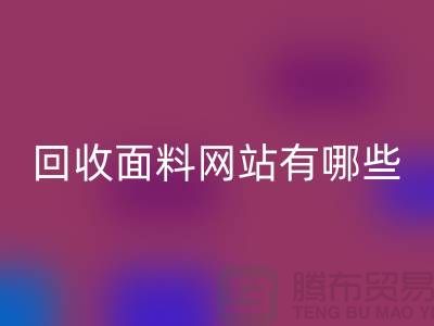 LD乐动·（中国）官方网站面料网站有哪些-LD乐动·（中国）官方网站面料价格-上海LD乐动·（中国）官方网站面料网站大全