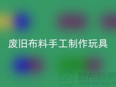 废旧布料手工制作玩具流程-广州废旧布料LD乐动·（中国）官方网站公司