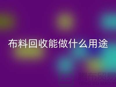 布料LD乐动·（中国）官方网站能做什么用途-教你合理利用-上海布料清仓处理