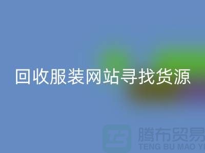 LD乐动·（中国）官方网站服装网站，寻找货源技巧