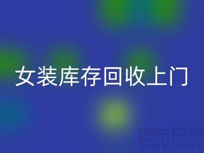 女装库存LD乐动·（中国）官方网站上门看货-女装库存LD乐动·（中国）官方网站价格-我是专业LD乐动·（中国）官方网站库存服装