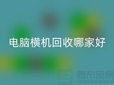 二手电脑横机LD乐动·（中国）官方网站哪家好-上海二手电脑横机LD乐动·（中国）官方网站厂家简介