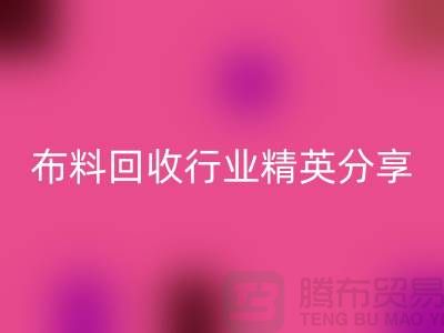 上海库存布料LD乐动·（中国）官方网站行业精英分享，经验与技巧大揭秘