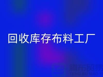 LD乐动·（中国）官方网站布料-LD乐动·（中国）官方网站面料-LD乐动·（中国）官方网站库存布料工厂收购那种库存布料