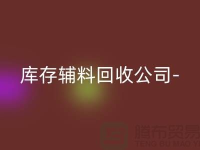库存辅料LD乐动·（中国）官方网站公司-您一个消息-快速上门LD乐动·（中国）官方网站-广州LD乐动·（中国）官方网站辅料