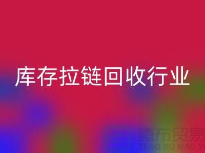 库存拉链LD乐动·（中国）官方网站行业有多大的利润，据说废旧拉链利润十分小是这样的吗？