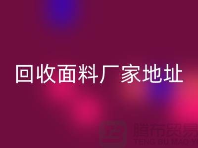 LD乐动·（中国）官方网站面料厂家地址-废旧面料LD乐动·（中国）官方网站价格-服装面料LD乐动·（中国）官方网站公司