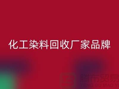 化工染料LD乐动·（中国）官方网站厂家品牌一览环保与质量并重-废旧染料LD乐动·（中国）官方网站公司