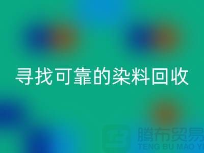 寻找可靠的染料LD乐动·（中国）官方网站厂家，为库存事业贡献力量-分散染料LD乐动·（中国）官方网站