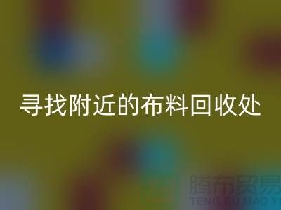 寻找附近的布料LD乐动·（中国）官方网站处：一个消息，一个城市的故事