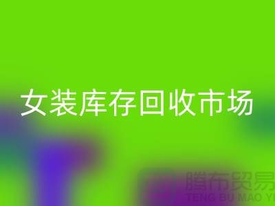 女装库存LD乐动·（中国）官方网站市场-高价LD乐动·（中国）官方网站库存女装货源-我是专业LD乐动·（中国）官方网站库存服装