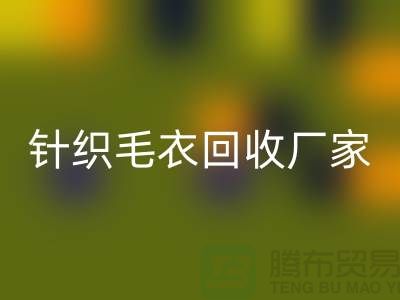 针织毛衣LD乐动·（中国）官方网站厂家有哪些？如何选择的LD乐动·（中国）官方网站商？LD乐动·（中国）官方网站服装库存