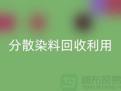 分散染料LD乐动·（中国）官方网站利用-废旧染料LD乐动·（中国）官方网站利用-上海库存染料LD乐动·（中国）官方网站利用