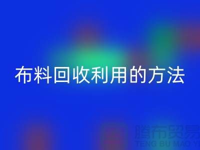 布料LD乐动·（中国）官方网站利用的方法-免费清货网
