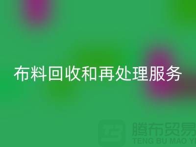 上海布料LD乐动·（中国）官方网站公司：提供高质量LD乐动·（中国）官方网站和再处理服务