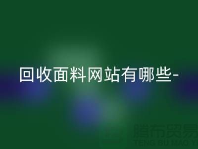 LD乐动·（中国）官方网站面料网站有哪些-LD乐动·（中国）官方网站面料手机号-上海LD乐动·（中国）官方网站面料公司