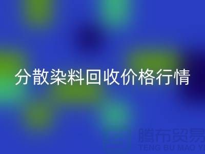 分散染料LD乐动·（中国）官方网站价格行情分析：厂家、公司-库存染料LD乐动·（中国）官方网站公司