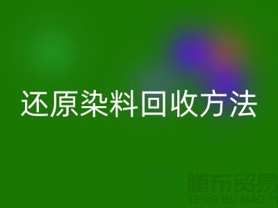 还原染料LD乐动·（中国）官方网站方法：环保与经济并重的新出路-上海LD乐动·（中国）官方网站染料厂家