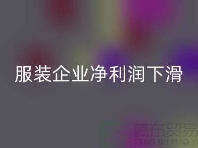 近六成服装企业净利润下滑，同比下降24.75%-上海库存服装LD乐动·（中国）官方网站厂家