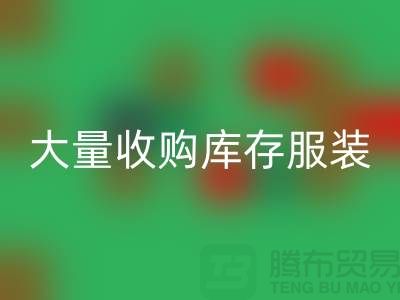 大量收购库存服装公司-原则性较强-库存服装LD乐动·（中国）官方网站工厂实拍视频