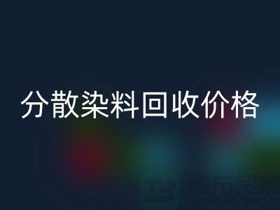 分散染料LD乐动·（中国）官方网站价格-公司诚信行情报价-杭州分散染料LD乐动·（中国）官方网站厂家