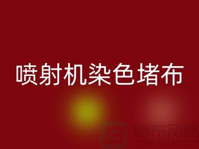 喷射机染色堵布如何解决-大量LD乐动·（中国）官方网站染料价格-长期LD乐动·（中国）官方网站染料厂家