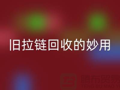 旧拉链LD乐动·（中国）官方网站的妙用及其价格——LD乐动·（中国）官方网站的专业解答