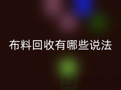 LD乐动·（中国）官方网站布料-LD乐动·（中国）官方网站面料-库存布料LD乐动·（中国）官方网站有哪些说法-厂家库存布料处理
