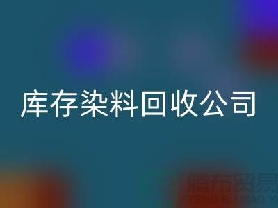 库存染料LD乐动·（中国）官方网站公司：为环保事业贡献力量-浙江LD乐动·（中国）官方网站染料公司