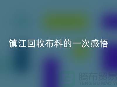 去镇江LD乐动·（中国）官方网站布料的一次感悟-常熟LD乐动·（中国）官方网站布料公司