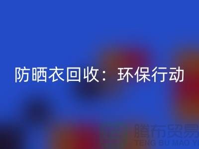防晒衣LD乐动·（中国）官方网站：环保行动，从我做起-上海库存服装LD乐动·（中国）官方网站公司