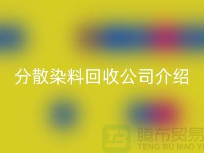 分散染料LD乐动·（中国）官方网站公司介绍-专业库存LD乐动·（中国）官方网站服务-上海腾布贸易