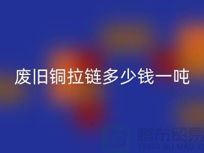 废旧铜拉链多少钱一吨？旧衣服上剪下来的-上海拉链LD乐动·（中国）官方网站公司
