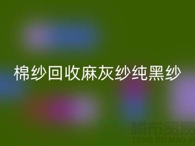 棉纱LD乐动·（中国）官方网站、麻灰纱、纯黑纱、藏青纱（涤纶、T/C）-上海腾布贸易