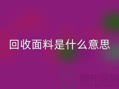 LD乐动·（中国）官方网站面料是什么意思-LD乐动·（中国）官方网站面料辅料-上海LD乐动·（中国）官方网站面料公司