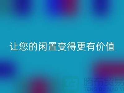 羊绒大衣LD乐动·（中国）官方网站平台：让您的闲置变得更有价值-上海布料LD乐动·（中国）官方网站公司