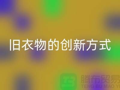 羽绒服LD乐动·（中国）官方网站：再利用旧衣物的创新方式