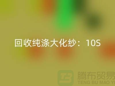 LD乐动·（中国）官方网站纯涤大化纱：10S,16S,21S,26S,30S,32S,40S,45S