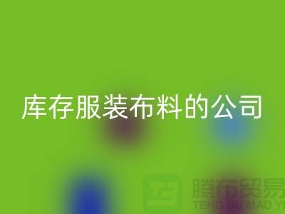LD乐动·（中国）官方网站库存服装布料的公司如何做账？-LD乐动·（中国）官方网站