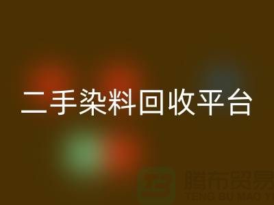 二手染料LD乐动·（中国）官方网站平台：成就环保与经济的完美结合-上海腾布贸易